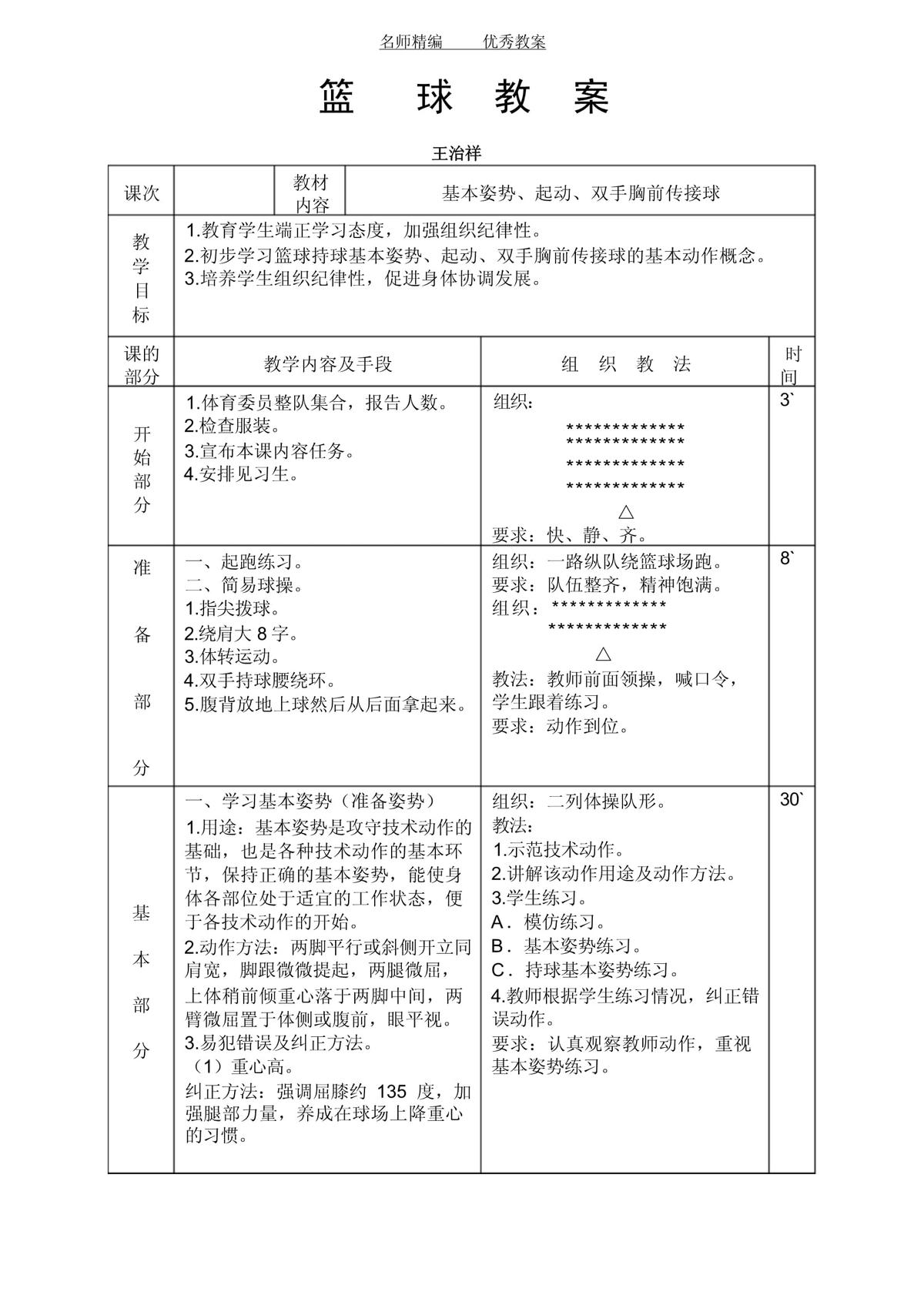 篮球课训练计划200字